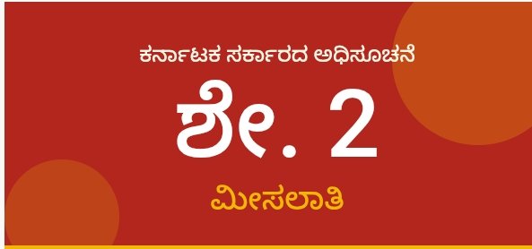 ರಾಜ್ಯದ ಕ್ರೀಡಾ ಸಾಧಕರಿಗೆ ಸರ್ಕಾರಿ ಉದ್ಯೋಗಗಳಲ್ಲಿ ಶೇ. 2 ಮೀಸಲಾತಿ