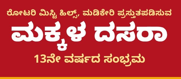 ಮಡಿಕೇರಿಯಲ್ಲಿ ಅ.16ರಂದು 13ನೇ ವರ್ಷದ ಮಕ್ಕಳ ದಸರಾ