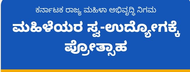 ಮಹಿಳೆಯರ ಸ್ವ-ಉದ್ಯೋಗಕ್ಕೆ ಪ್ರೋತ್ಸಾಹ: ಮಹಿಳಾ ಅಭಿವೃದ್ಧಿ ನಿಗಮದ ವಿವಿಧ ಯೋಜನೆಗಳಿಗೆ ಅರ್ಜಿ ಆಹ್ವಾನ
