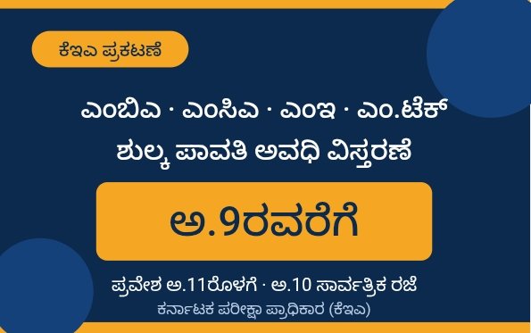 ಎಂಬಿಎ, ಎಂಸಿಎ, ಎಂಇ, ಎಂ.ಟೆಕ್ ಪ್ರವೇಶ: ಶುಲ್ಕ ಪಾವತಿ ಅವಧಿ ಅ.9ರವರೆಗೆ ವಿಸ್ತರಣೆ