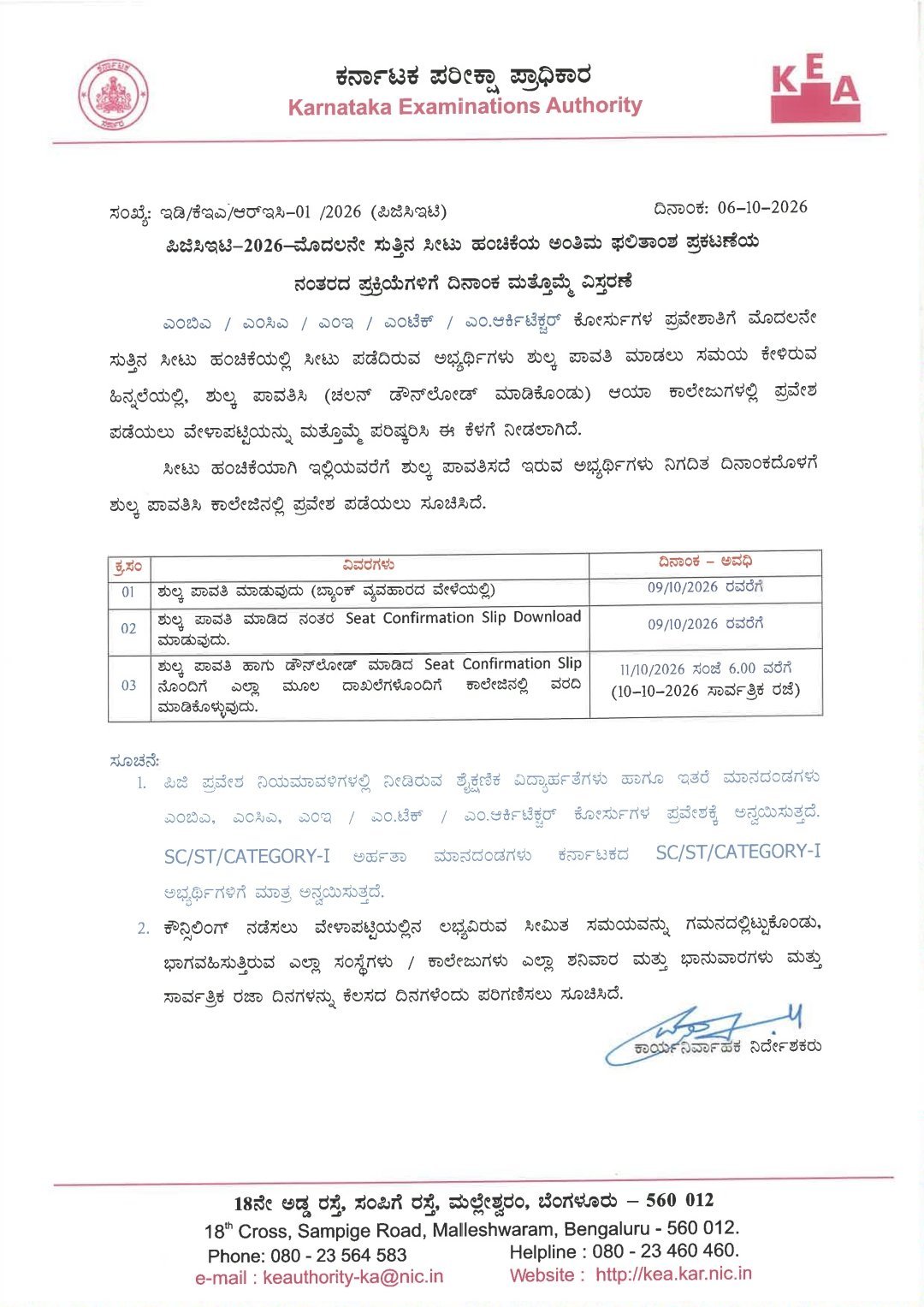 ಎಂಬಿಎ, ಎಂಸಿಎ, ಎಂಇ, ಎಂ.ಟೆಕ್ ಪ್ರವೇಶ: ಶುಲ್ಕ ಪಾವತಿ ಅವಧಿ ಅ.9ರವರೆಗೆ ವಿಸ್ತರಣೆ image 3