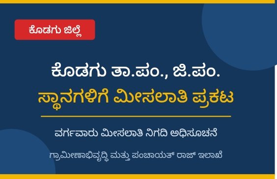 ಕೊಡಗು ಜಿಲ್ಲೆಯ ತಾಲ್ಲೂಕು ಪಂಚಾಯತಿ ಹಾಗೂ ಜಿಲ್ಲಾ ಪಂಚಾಯಿತ್ ಸದಸ್ಯ ಸ್ಥಾನಗಳ ವರ್ಗವಾರು ಮೀಸಲಾತಿ ನಿಗದಿಯ ಅಧಿಸೂಚನೆ ಗ್ರಾಮೀಣಾಭಿವೃದ್ಧಿ ಮತ್ತು ಪಂಚಾಯತ್ ರಾಜ್ ಇಲಾಖೆ (ಆರ್ಡಿಪಿಆರ್)