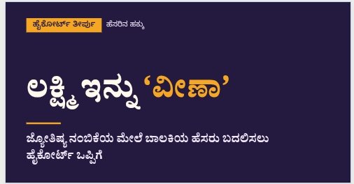 ಹೆಸರಿನ ಹಕ್ಕು: ಲಕ್ಷ್ಮಿ ಇನ್ನು ‘ವೀಣಾ’; ಜ್ಯೋತಿಷ್ಯ ನಂಬಿಕೆಯ ಮೇಲೆ ಬಾಲಕಿಯ ಹೆಸರು ಬದಲಿಸಲು ಹೈಕೋರ್ಟ್ ಒಪ್ಪಿಗೆ