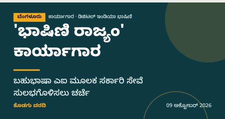 ಬೆಂಗಳೂರಿನಲ್ಲಿ 'ಭಾಷಿಣಿ ರಾಜ್ಯಂ' ಕಾರ್ಯಾಗಾರ: ಬಹುಭಾಷಾ ಎಐ ಮೂಲಕ ಸರ್ಕಾರಿ ಸೇವೆ ಸುಲಭಗೊಳಿಸಲು ಚರ್ಚೆ