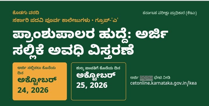 ಪ್ರಾಂಶುಪಾಲರ ಹುದ್ದೆ: ಅರ್ಜಿ ಸಲ್ಲಿಕೆ ಅವಧಿ ಅಕ್ಟೋಬರ್ 24ರವರೆಗೆ ವಿಸ್ತರಣೆ