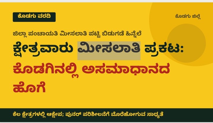  ಜಿ.ಪಂ. ಕ್ಷೇತ್ರವಾರು ಮೀಸಲಾತಿ ಪಟ್ಟಿ  ಬಿಡುಗಡೆ ಹಿನ್ನಲೆ:  ಕೊಡಗಿನ ಕೆಲ ಕ್ಷೇತ್ರಗಳಲ್ಲಿ ಅಸಮಾಧಾನ ಹೊಗೆ,  ಪುನರ್ ಪರಿಶೀಲನೆಗೆ ಮೊರೆಹೋಗುವ ಸಾಧ್ಯತೆ.